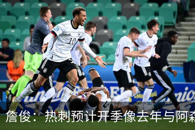 詹俊：热刺预计开季像去年与阿森纳曼城并驾齐驱