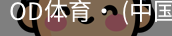 od体育